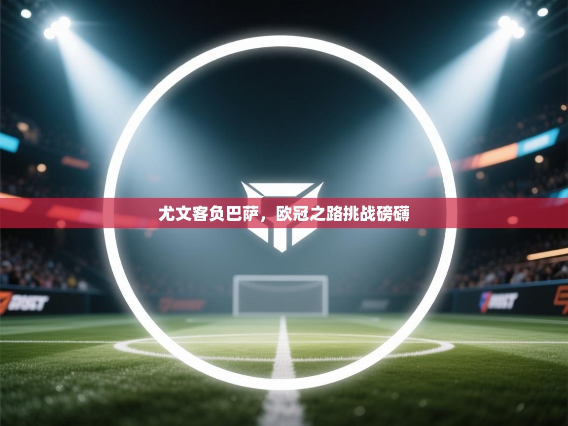 尤文客负巴萨，欧冠之路挑战磅礴  第2张