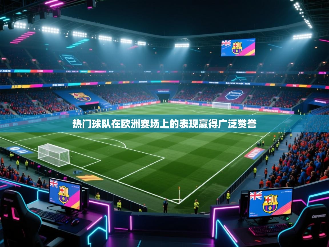 热门球队在欧洲赛场上的表现赢得广泛赞誉 第1张