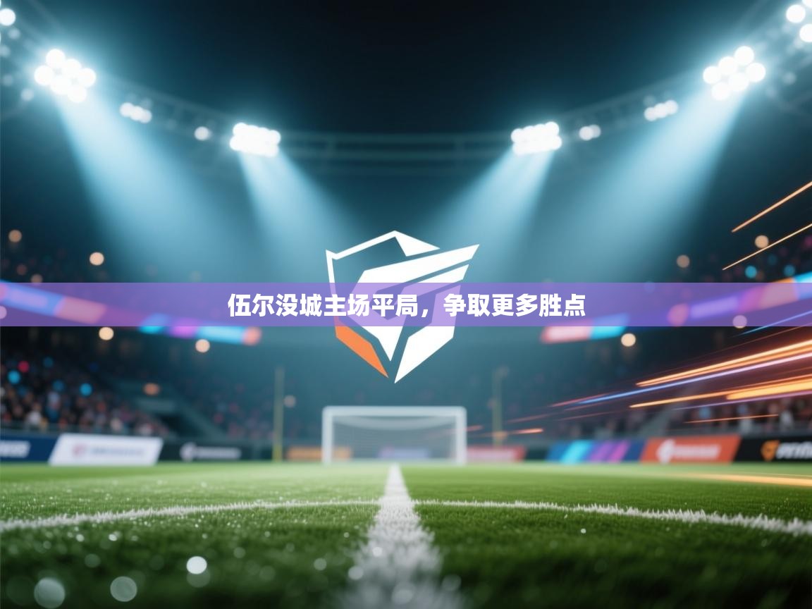 伍尔没城主场平局，争取更多胜点  第1张