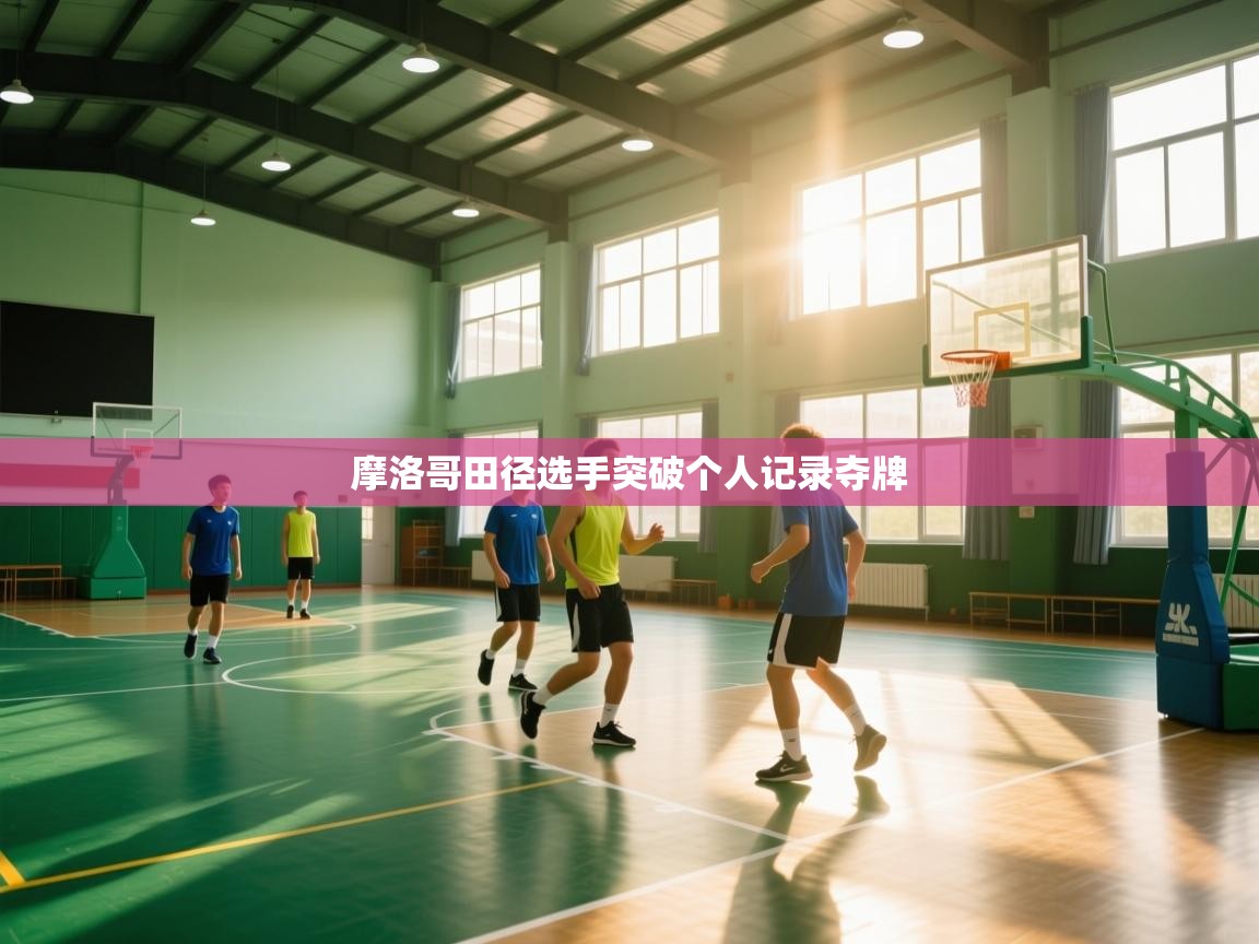 摩洛哥田径选手突破个人记录夺牌  第1张