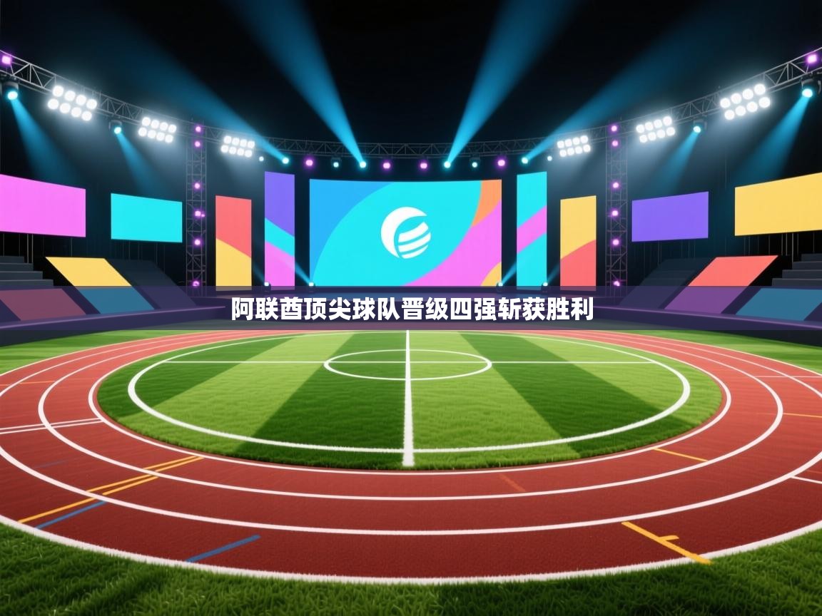 阿联酋顶尖球队晋级四强斩获胜利  第1张