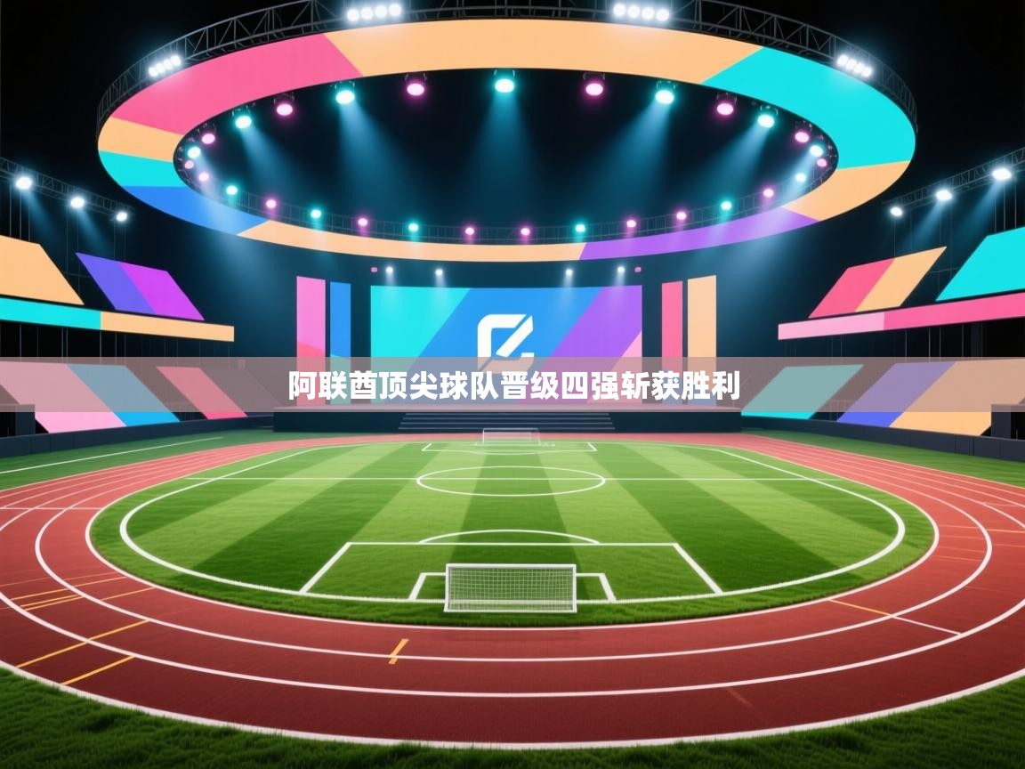 阿联酋顶尖球队晋级四强斩获胜利  第2张