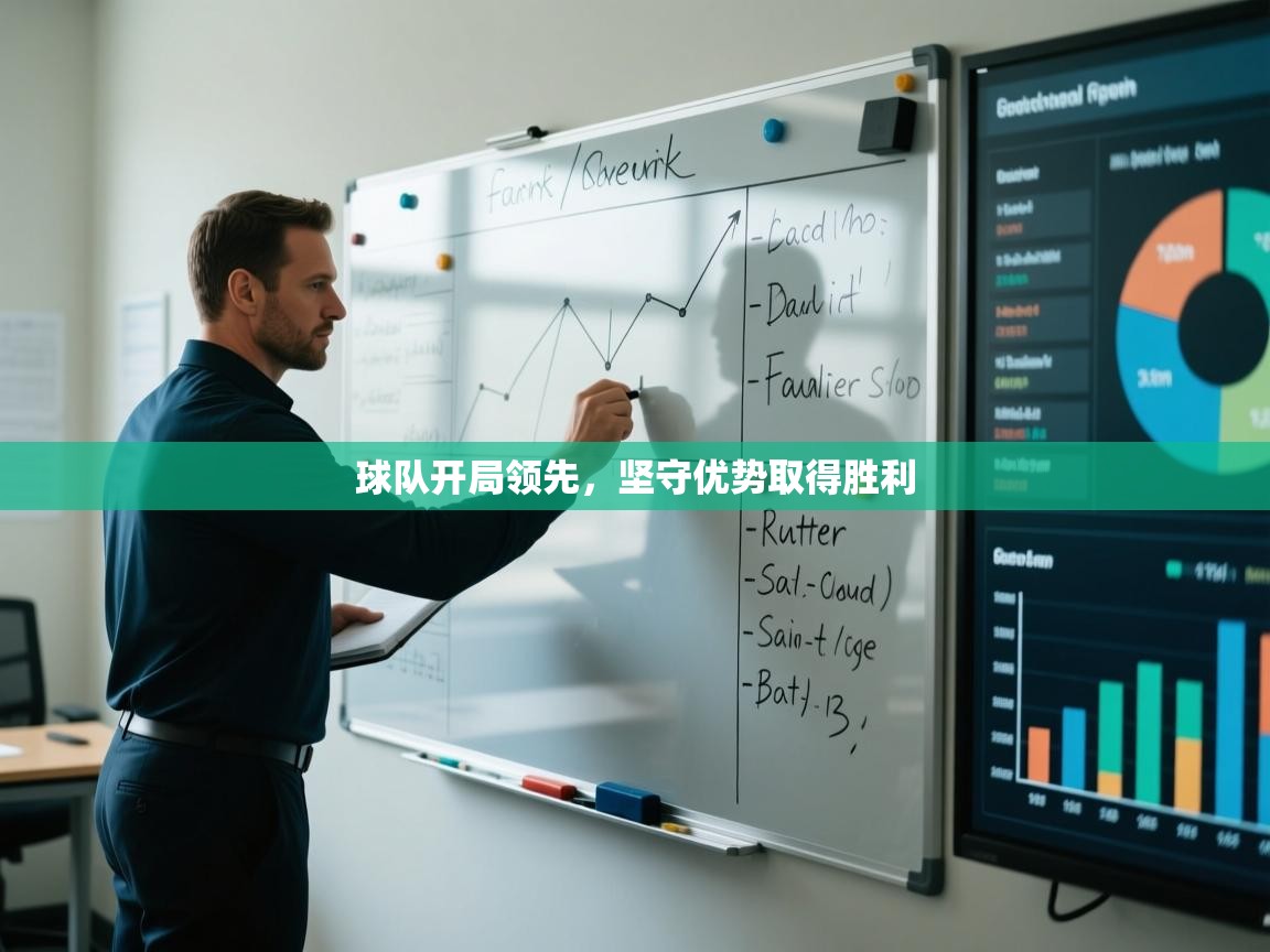 球队开局领先，坚守优势取得胜利  第2张