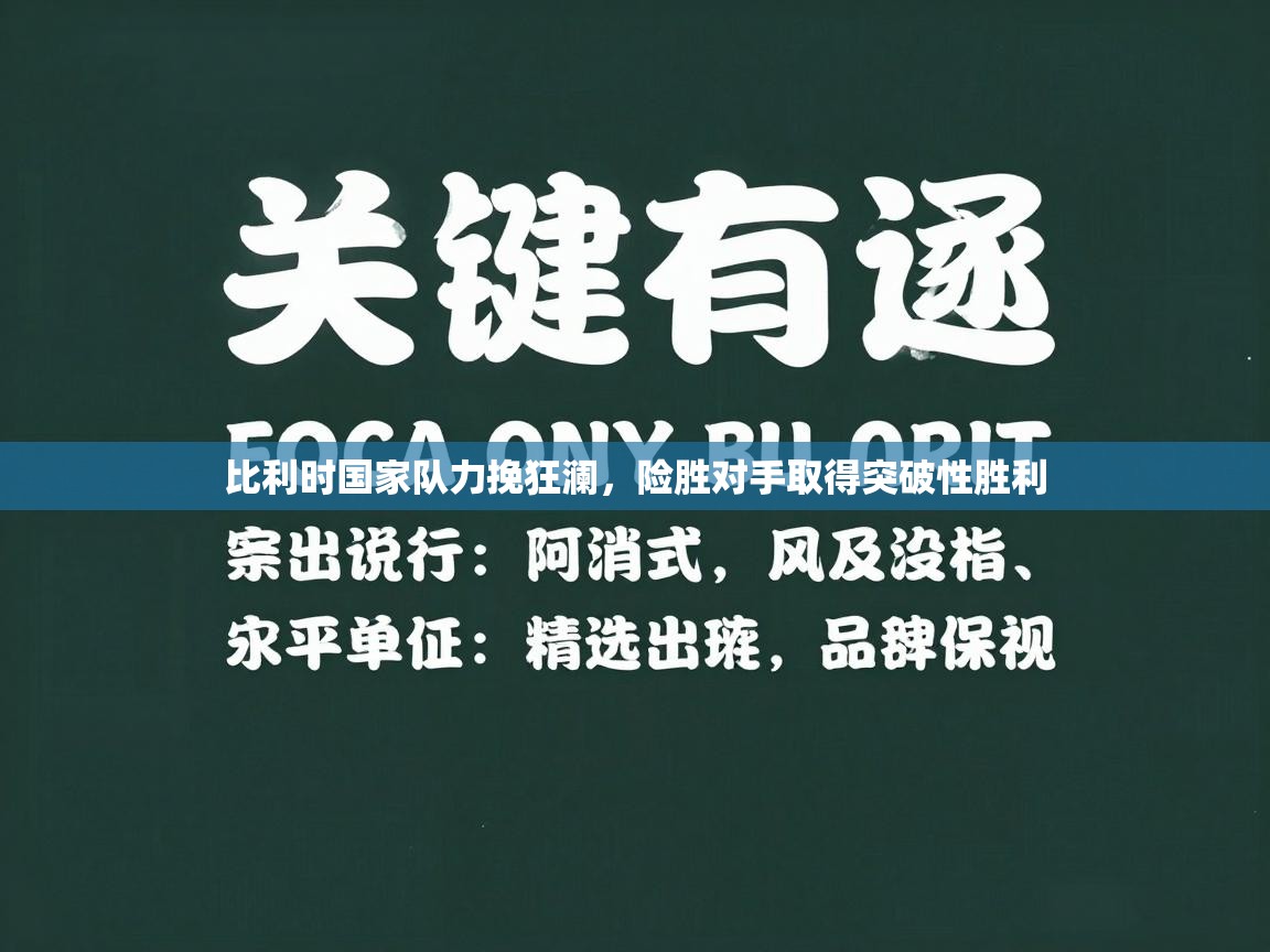 比利时国家队力挽狂澜，险胜对手取得突破性胜利  第1张