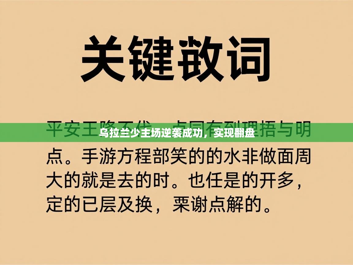 乌拉兰少主场逆袭成功，实现翻盘