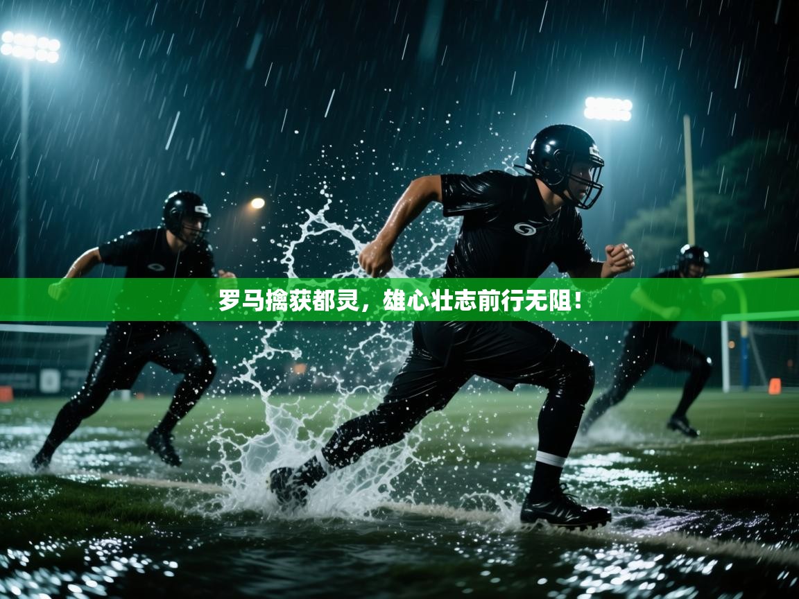 罗马擒获都灵，雄心壮志前行无阻！  第1张