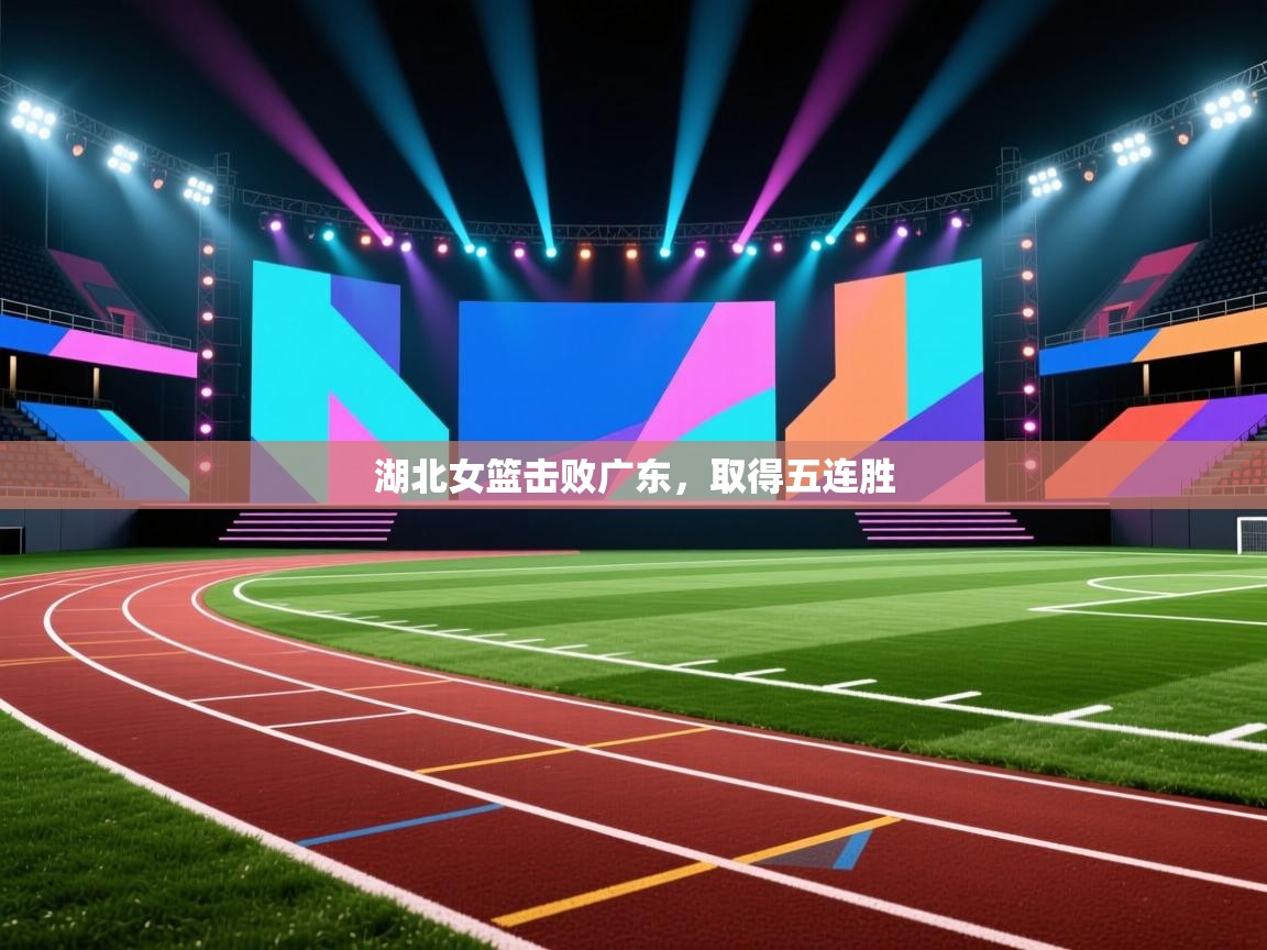 湖北女篮击败广东，取得五连胜  第2张