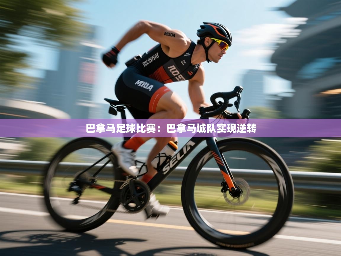 巴拿马足球比赛：巴拿马城队实现逆转  第1张