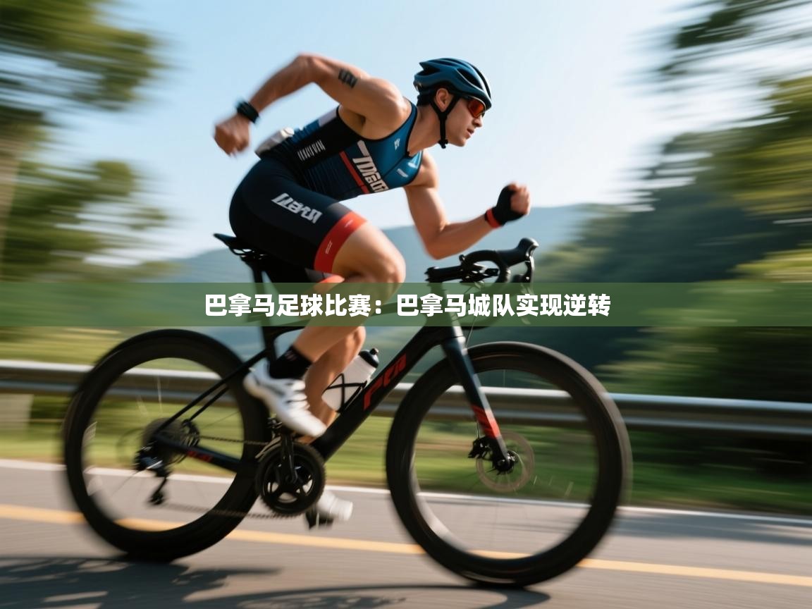 巴拿马足球比赛：巴拿马城队实现逆转  第2张