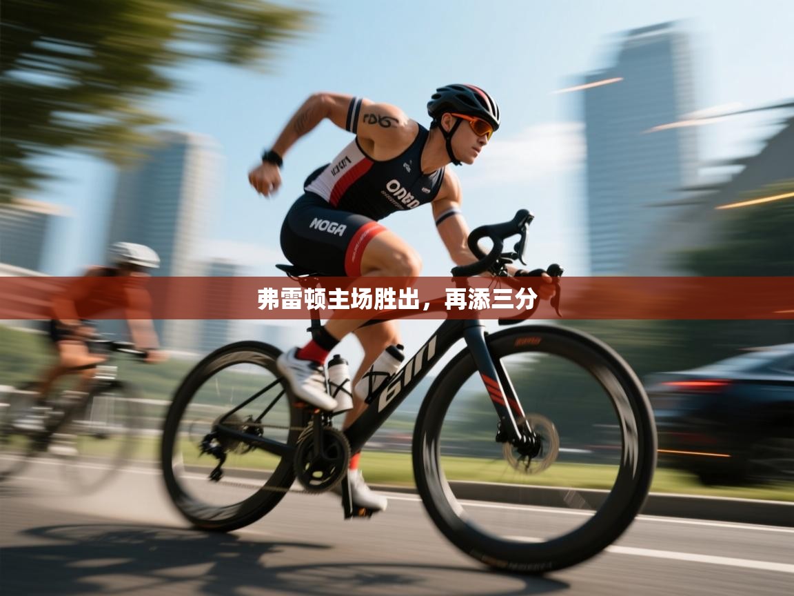 弗雷顿主场胜出，再添三分  第1张