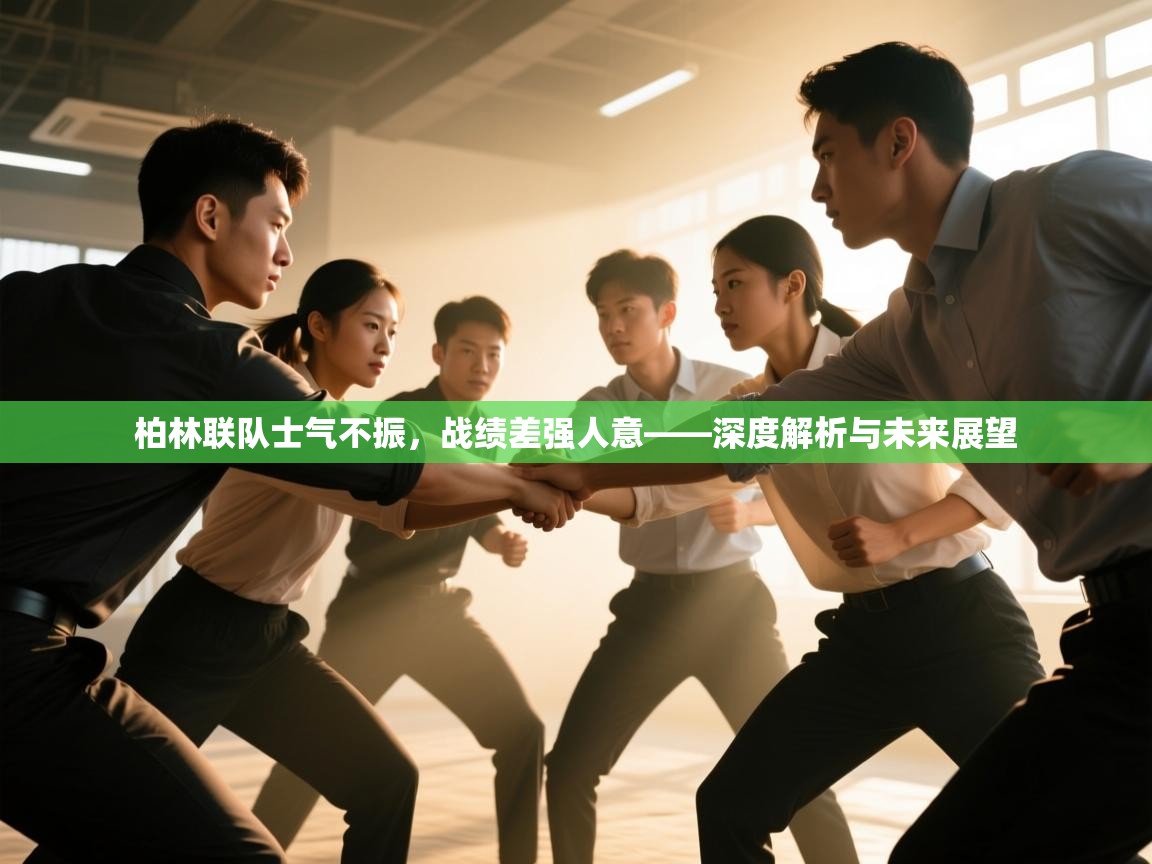 柏林联队士气不振，战绩差强人意——深度解析与未来展望