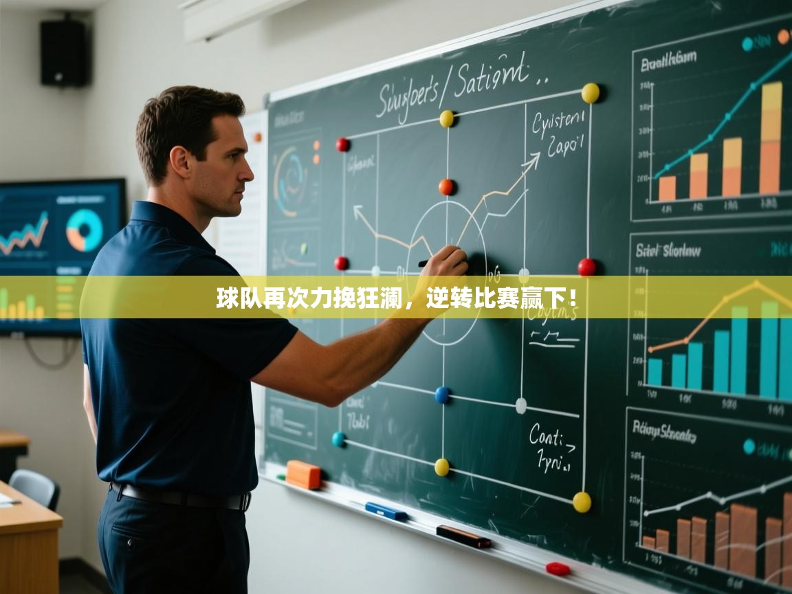 球队再次力挽狂澜，逆转比赛赢下！