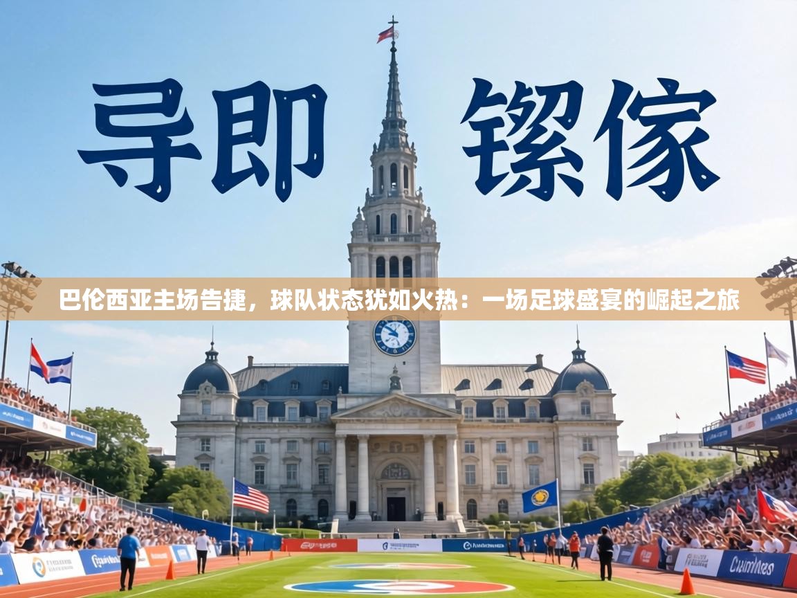 巴伦西亚主场告捷，球队状态犹如火热：一场足球盛宴的崛起之旅