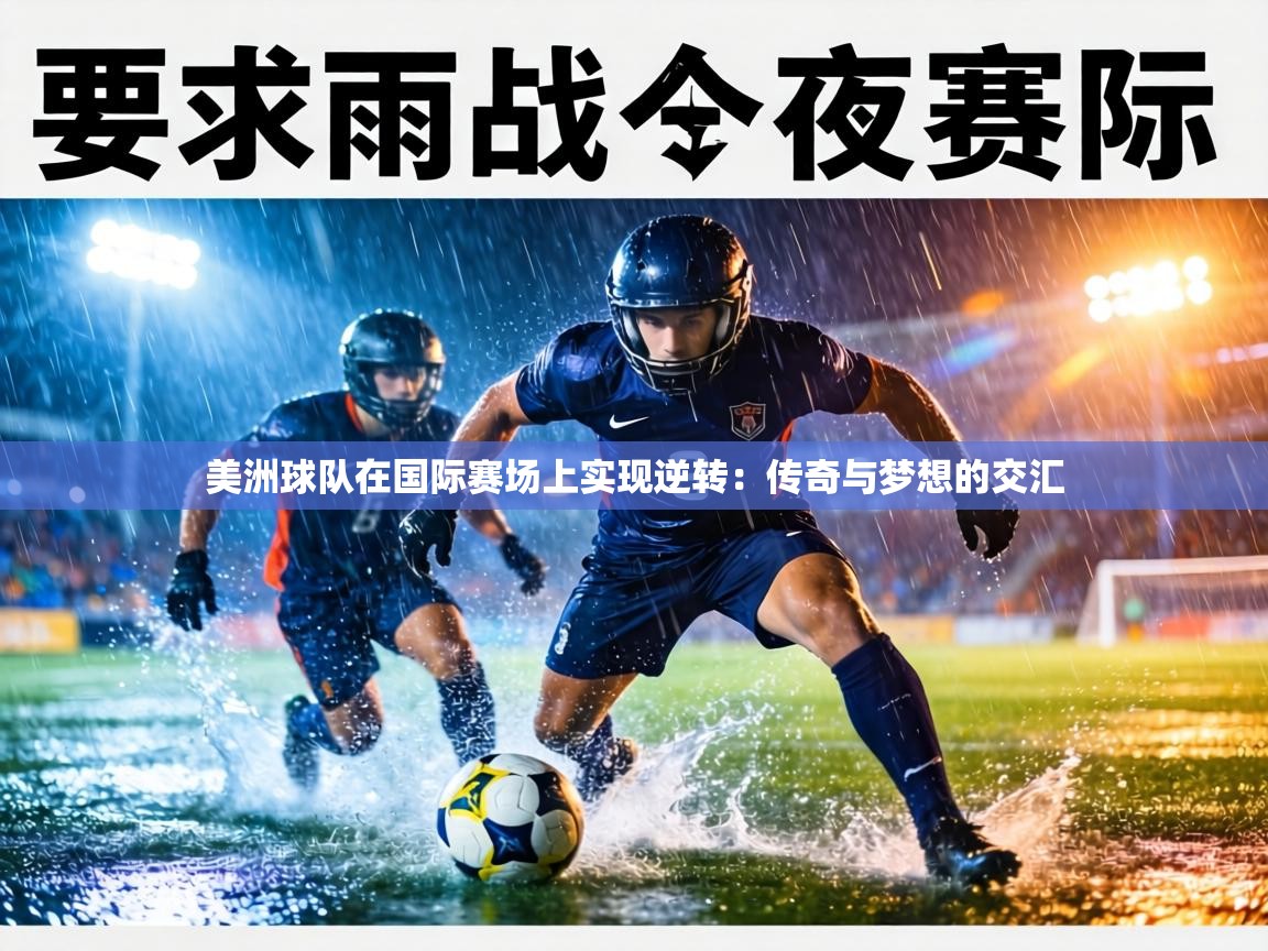 美洲球队在国际赛场上实现逆转：传奇与梦想的交汇  第2张