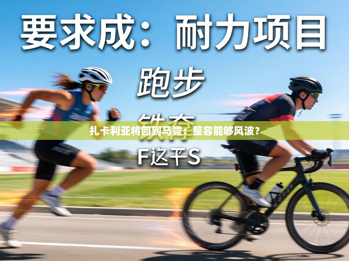 扎卡利亚将回到马竞：整容能够风波？  第2张