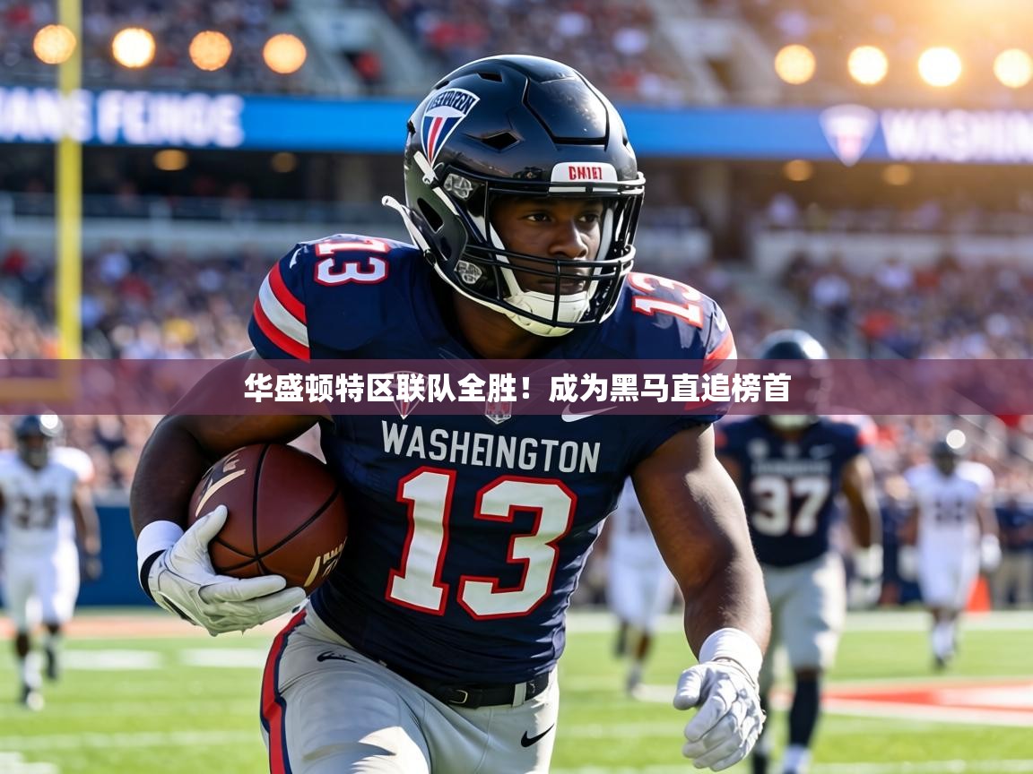 华盛顿特区联队全胜!成为黑马直追榜首 第1张