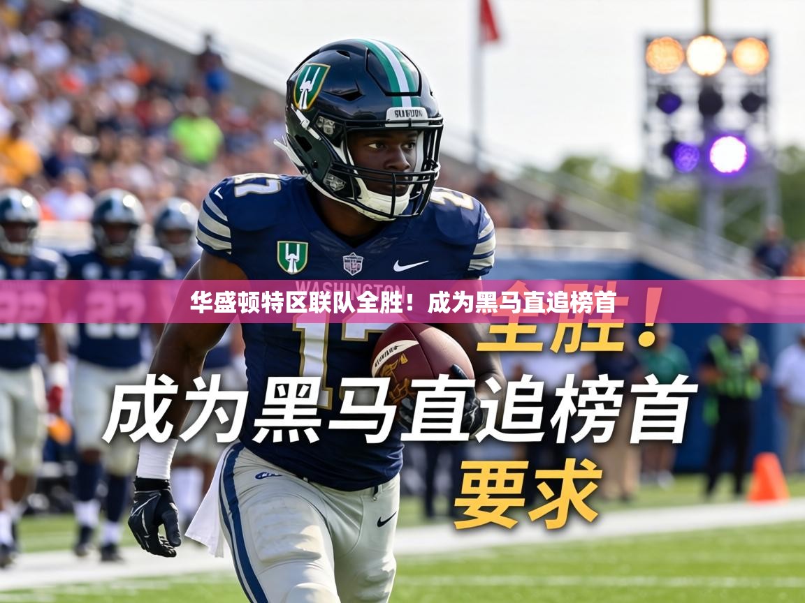华盛顿特区联队全胜!成为黑马直追榜首 第2张