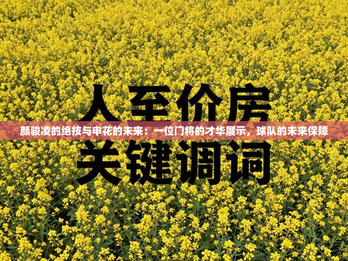 颜骏凌的绝技与申花的未来：一位门将的才华展示，球队的未来保障  第2张