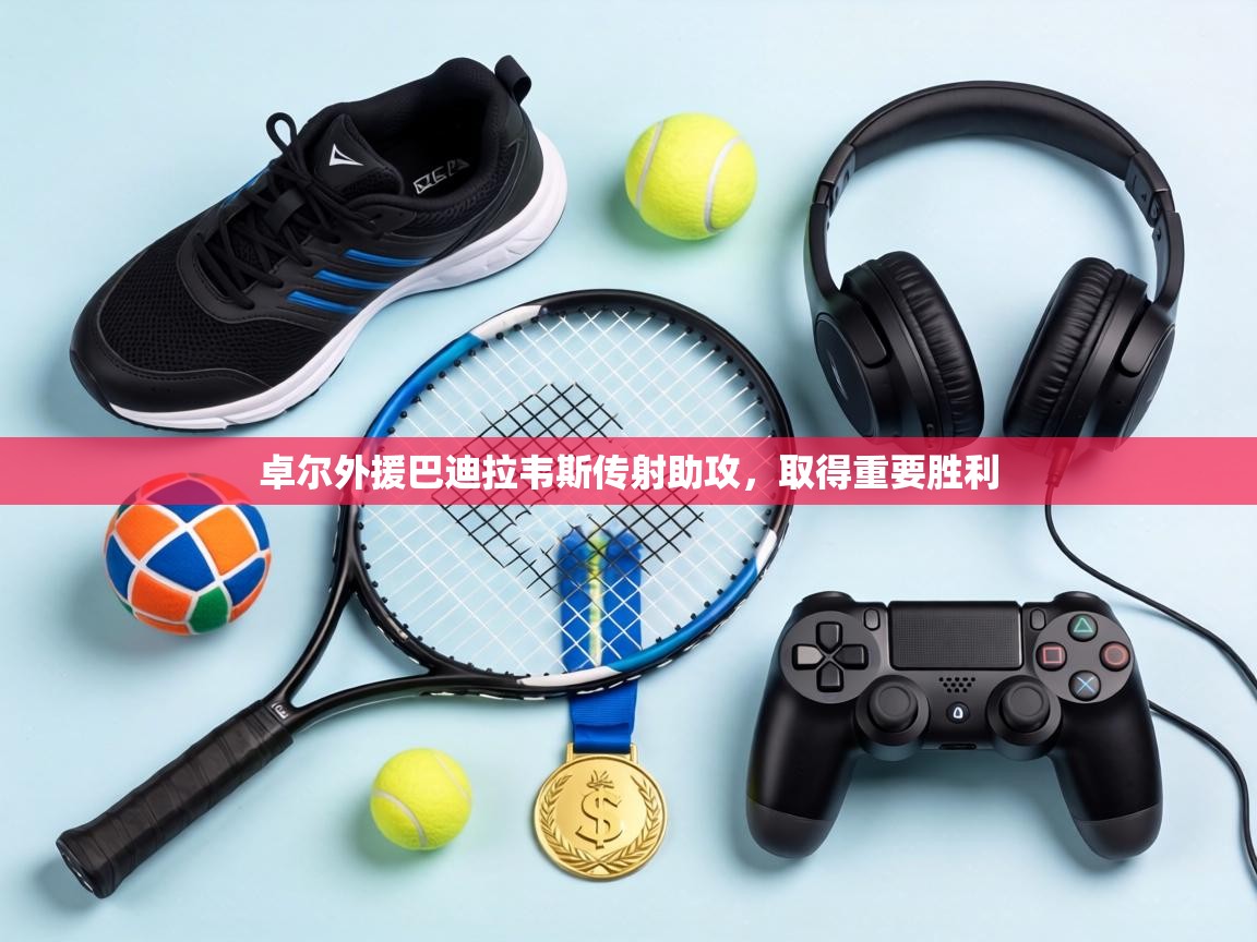 卓尔外援巴迪拉韦斯传射助攻，取得重要胜利  第1张