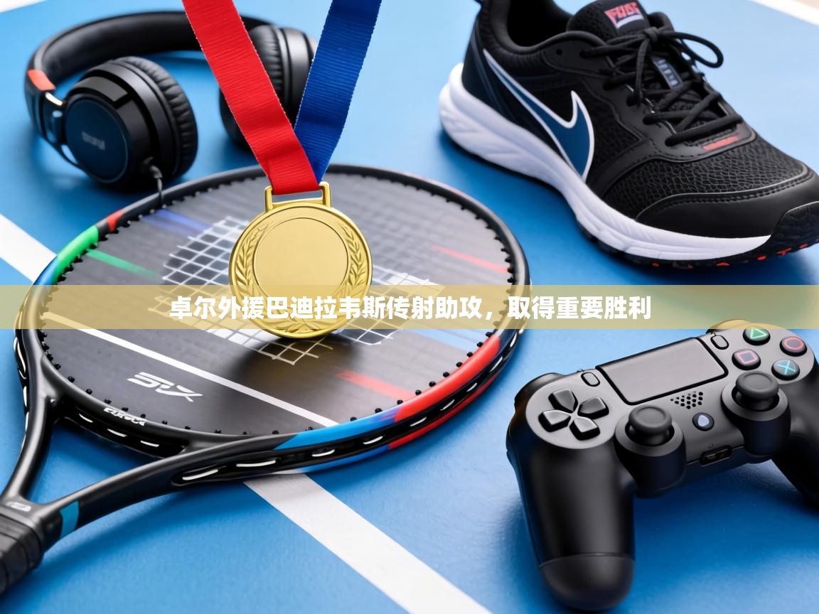 卓尔外援巴迪拉韦斯传射助攻，取得重要胜利  第2张