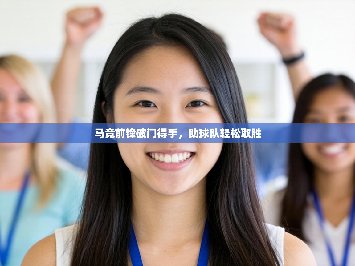 马竞前锋破门得手，助球队轻松取胜  第1张