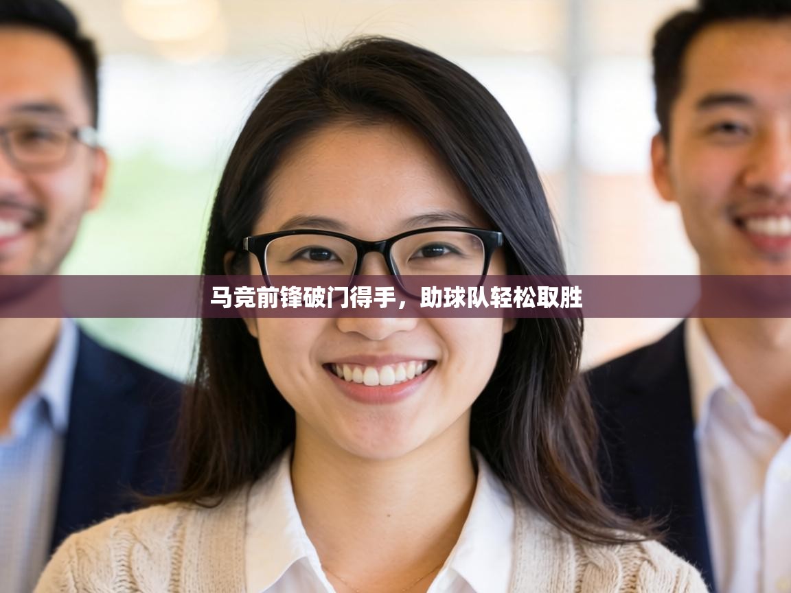 马竞前锋破门得手，助球队轻松取胜  第2张