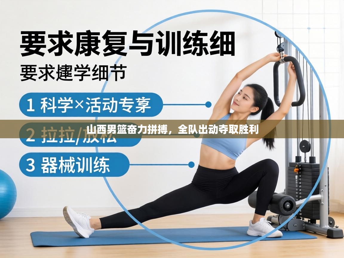 山西男篮奋力拼搏，全队出动夺取胜利  第1张