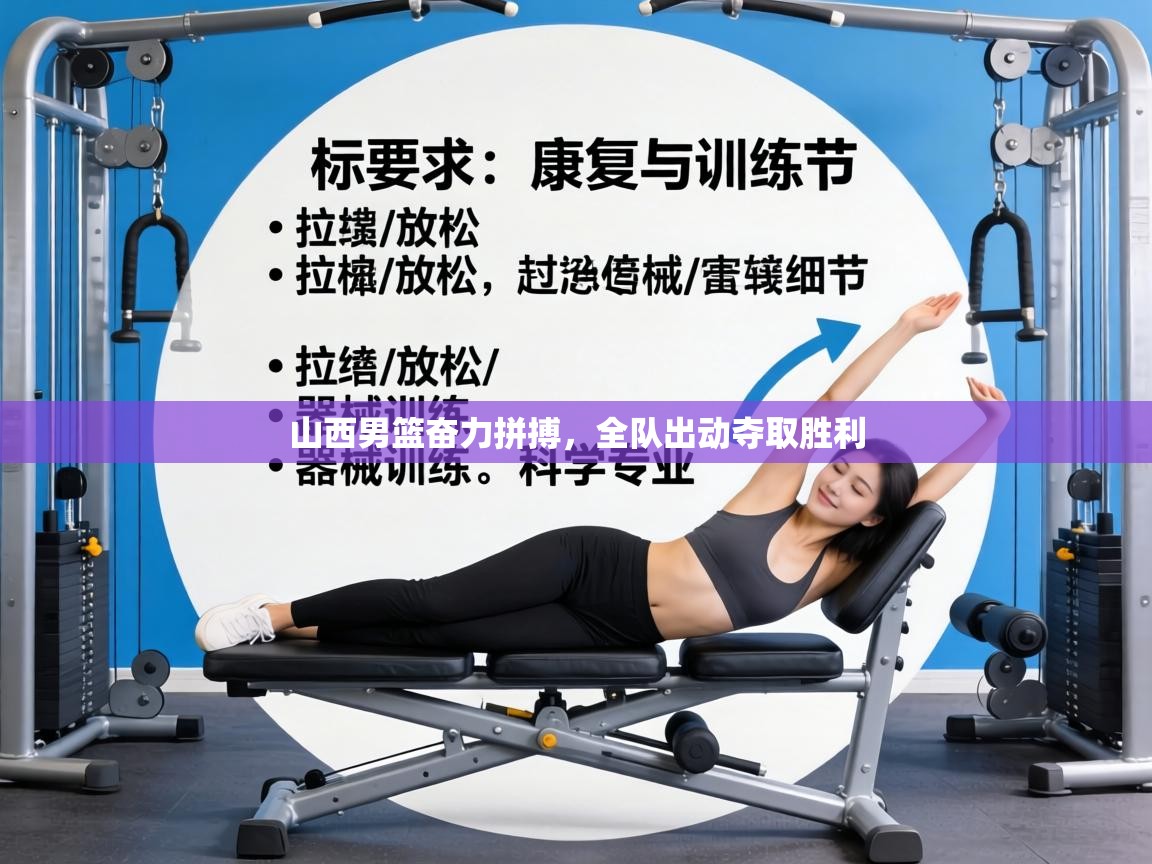 山西男篮奋力拼搏，全队出动夺取胜利  第2张