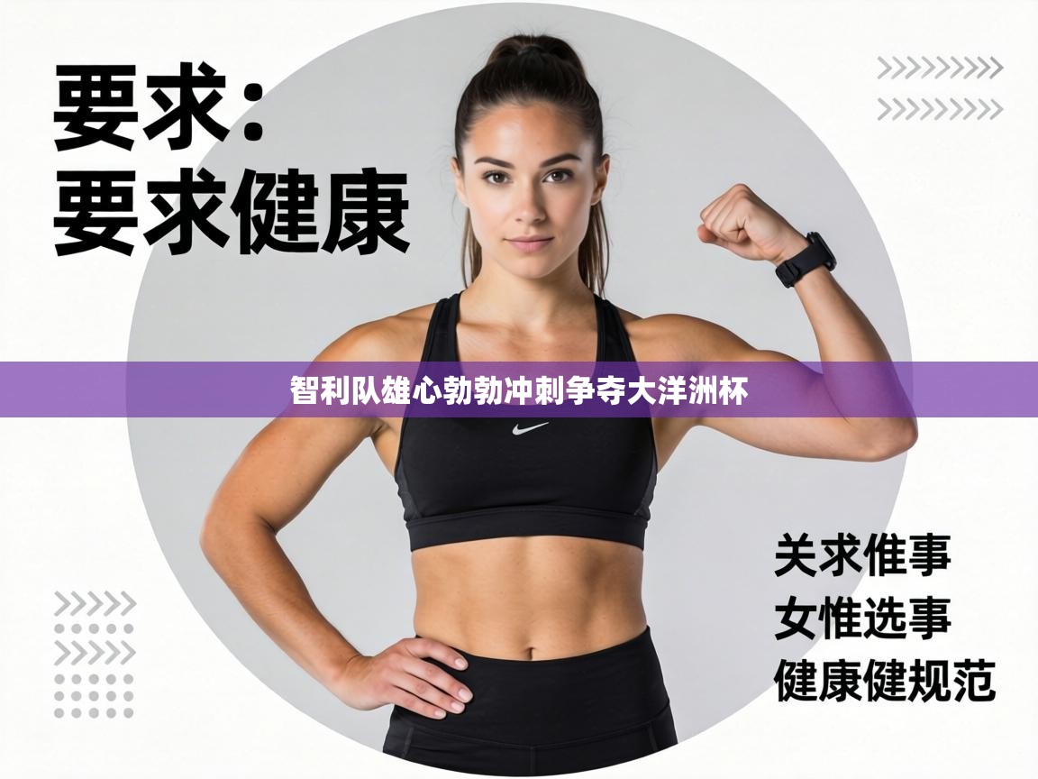 智利队雄心勃勃冲刺争夺大洋洲杯  第2张